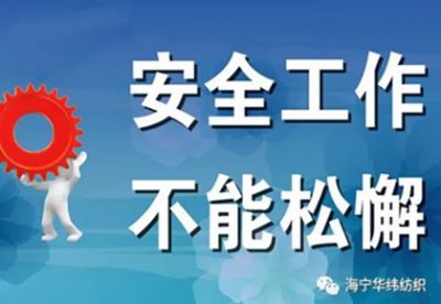 繃緊“安全弦” 守牢“安全線”