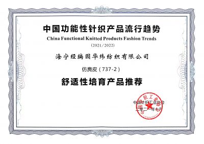 中國針織工業(yè)協(xié)會產(chǎn)品證書