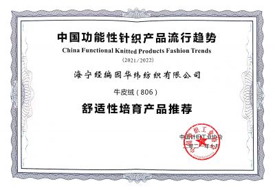 中國針織工業(yè)協(xié)會產(chǎn)品證書